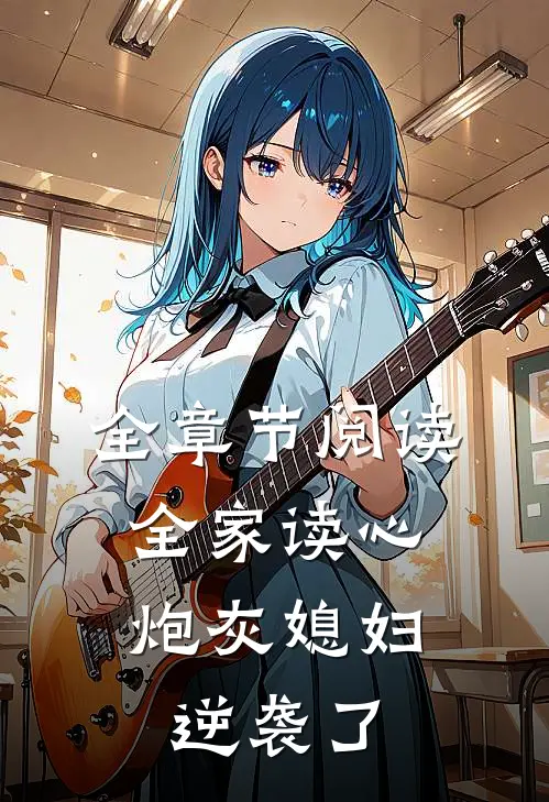 全章节阅读全家读心：炮灰媳妇逆袭了