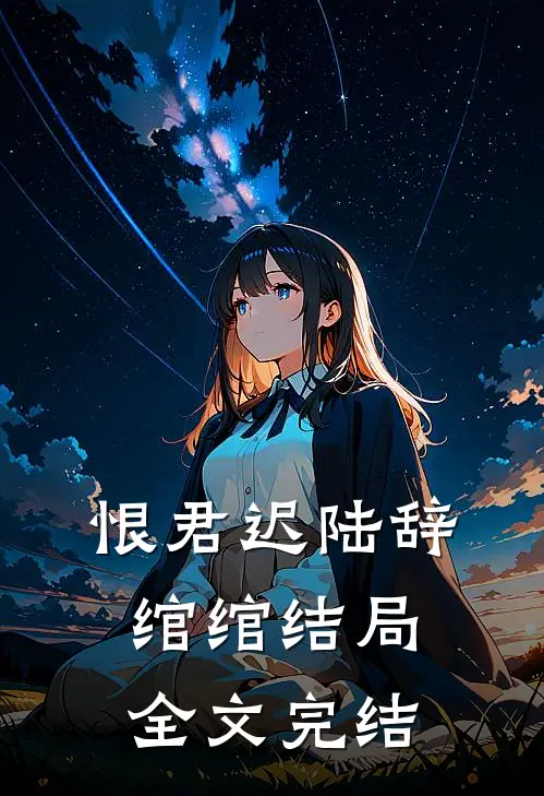 恨君迟陆辞绾绾结局全文完结