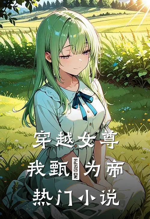 穿越女尊,我甄嬛为帝热门