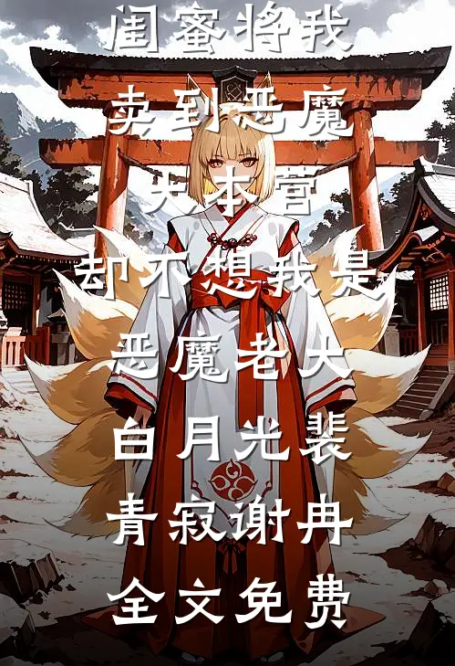闺蜜将我卖到恶魔大本营，却不想我是恶魔老大白月光裴青寂谢冉全文免费