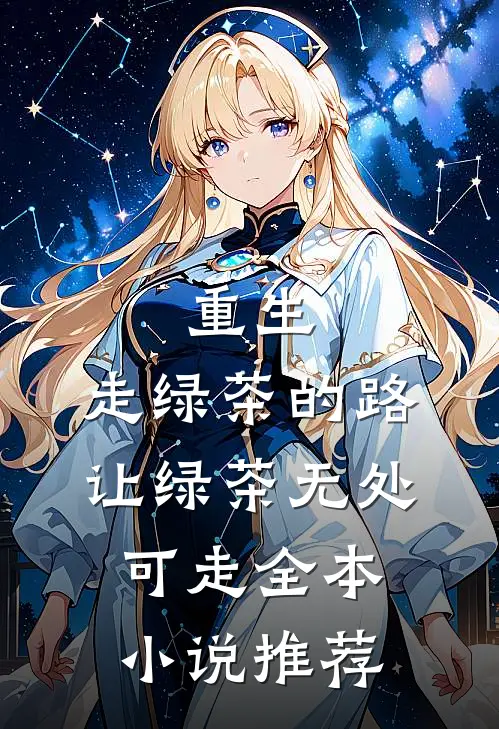 重生走绿茶的路让绿茶无处可走全本推荐阅读