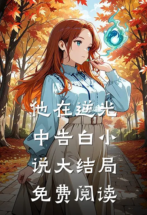 他在逆光中告白小说大结局免费阅读
