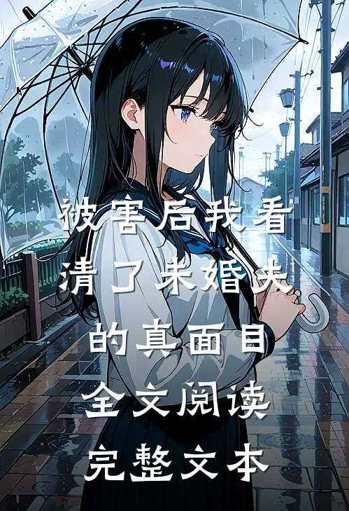 被害后我看清了未婚夫的真面目全文阅读完整文本