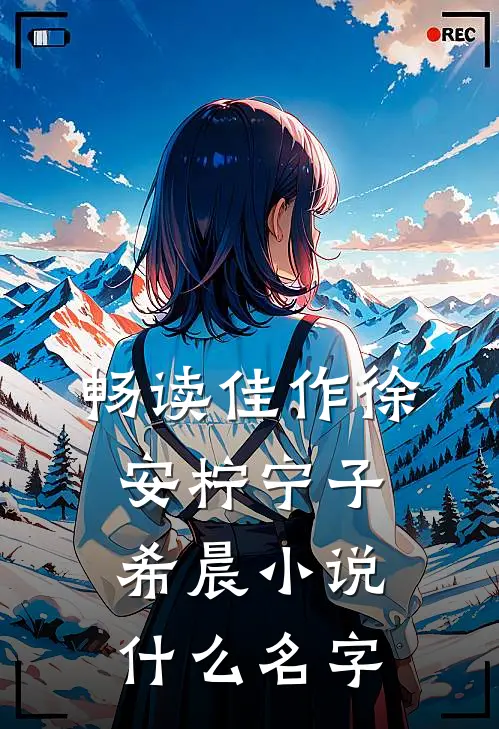 畅读佳作徐安柠宁子希晨小说什么名字