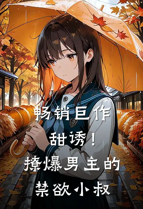 畅销巨作甜诱!撩爆男主的禁欲小叔免费阅读