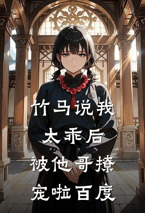 竹马说我太乖后,被他哥撩宠啦