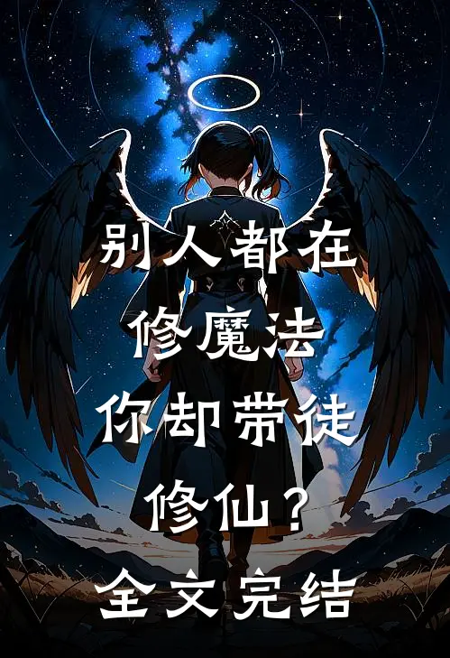 别人都在修魔法，你却带徒修仙？全文完结