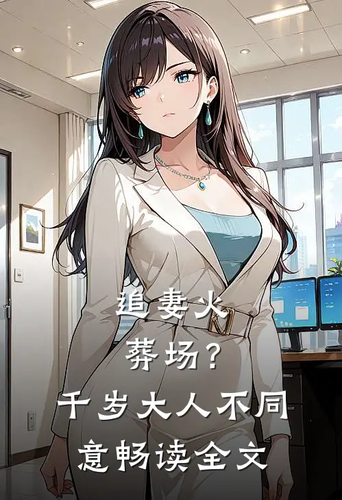 追妻火葬场？千岁大人不同意畅读全文