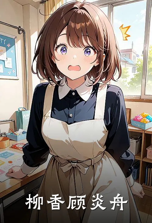柳香顾炎舟