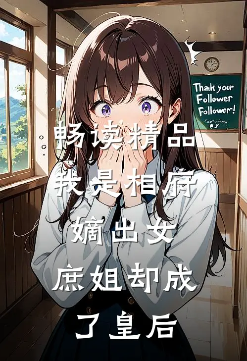 畅读精品我是相府嫡出女,庶姐却成了皇后