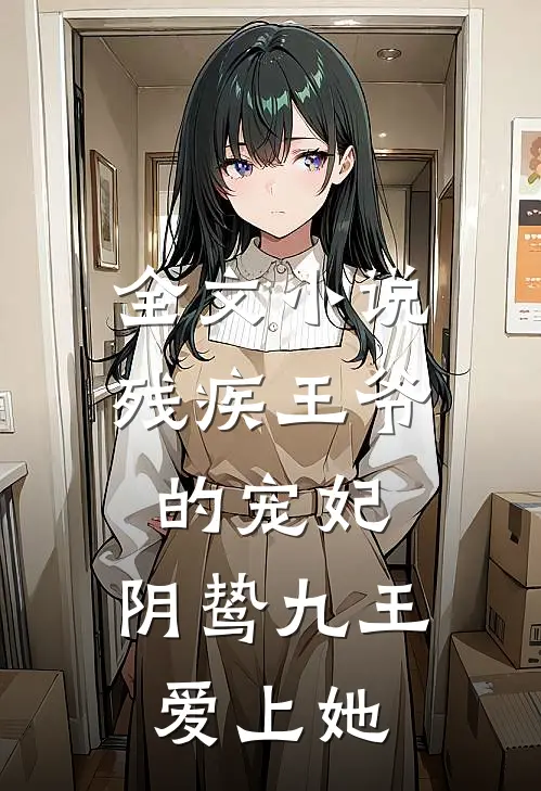 全文残疾王爷的宠妃阴鸷九王爱上她免费阅读