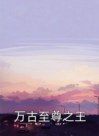 囚星千夜掷清欢傅熠许白书昀全文免费