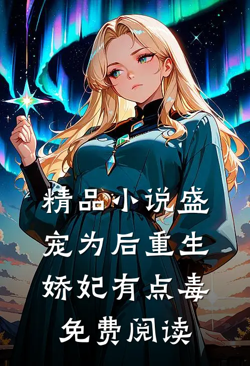 精品小说盛宠为后重生娇妃有点毒免费阅读
