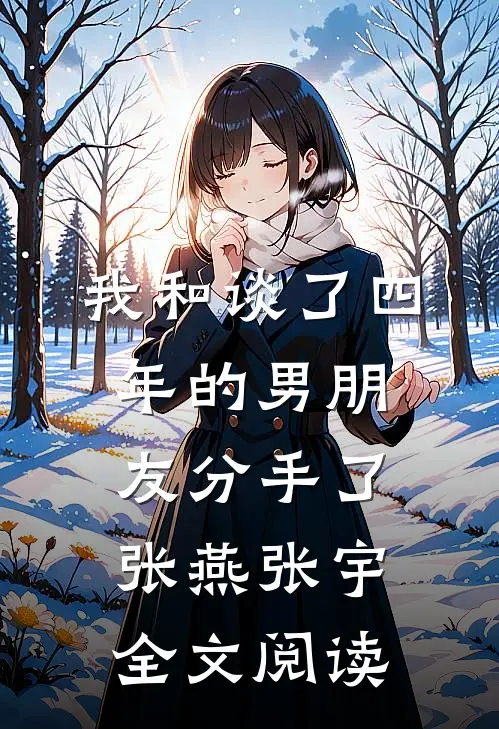 我和谈了四年的男朋友分手了张燕张宇全文阅读