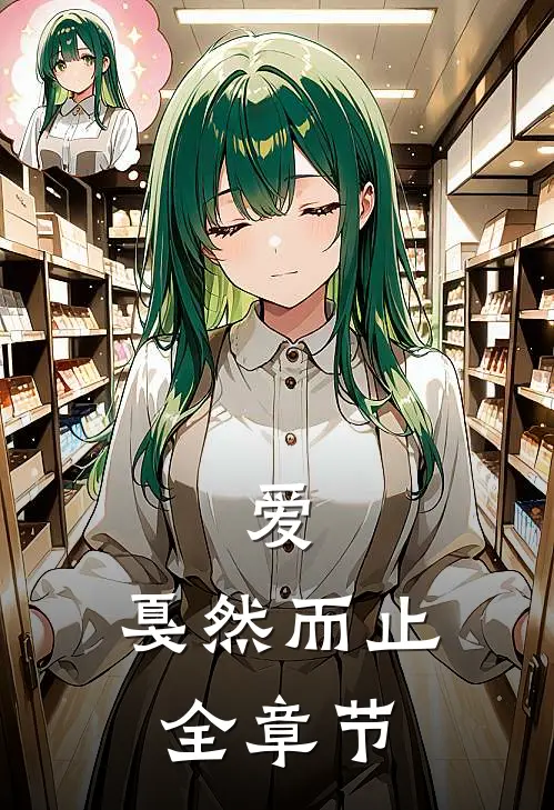 爱,戛然而止全章节