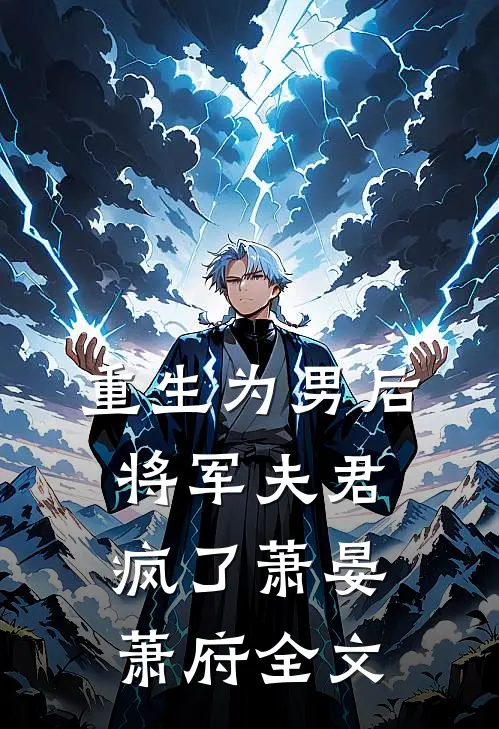 重生为男后,将军夫君疯了萧晏萧府全文