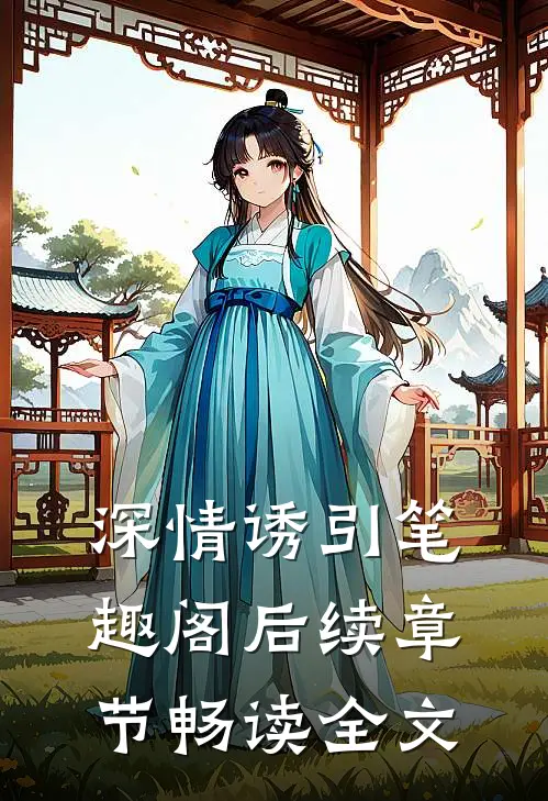 深情诱引笔趣阁后续章节畅读全文