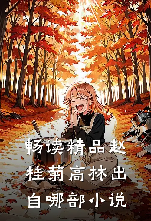 畅读精品赵桂菊高林出自哪部小说