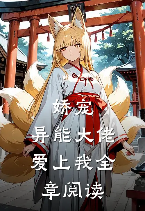 娇宠：异能大佬爱上我全章阅读