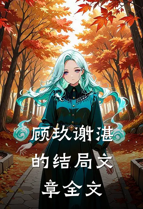 顾玖谢湛的结局文章全文