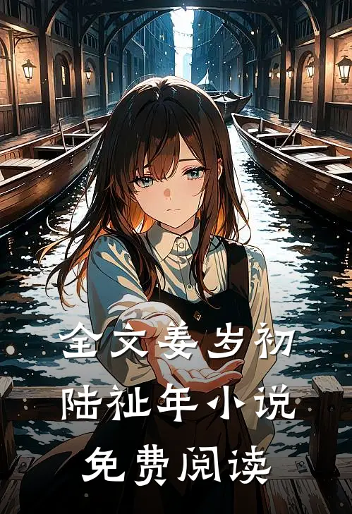 全文姜岁初陆祉年小说免费阅读