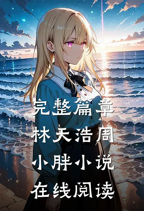 完整篇章林天浩周小胖小说在线阅读