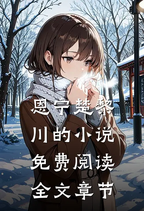 恩宁楚黎川的小说免费阅读全文章节