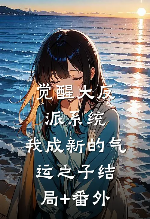 觉醒大反派系统，我成新的气运之子结局+番外