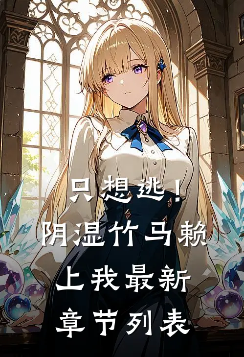 只想逃！阴湿竹马赖上我最新章节列表