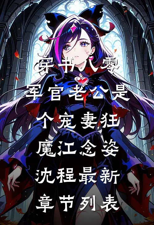 穿书八零，军官老公是个宠妻狂魔江念姿沈程最新章节列表