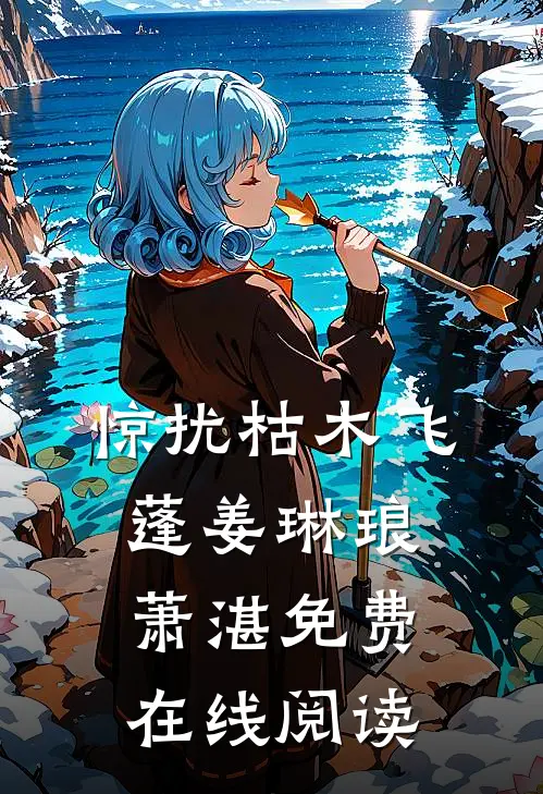 惊扰枯木飞蓬姜琳琅萧湛免费在线阅读