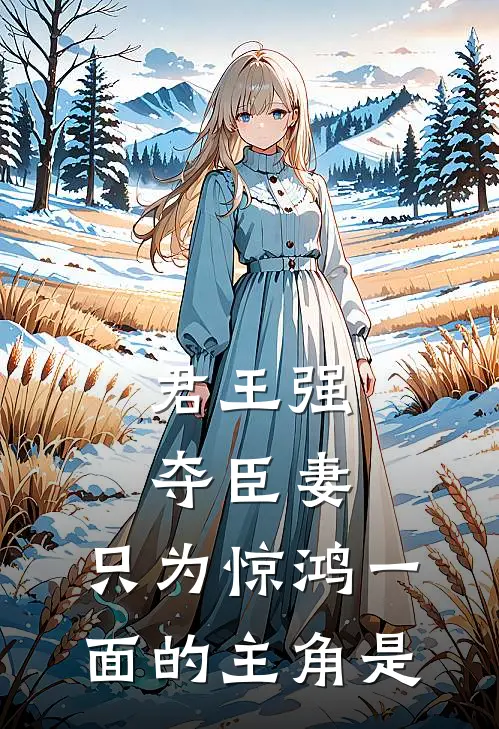 君王强夺臣妻,只为惊鸿一面的主角是