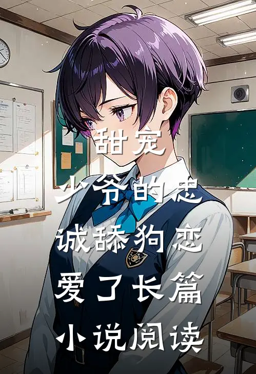 甜宠少爷的忠诚舔狗恋爱了长篇阅读免费