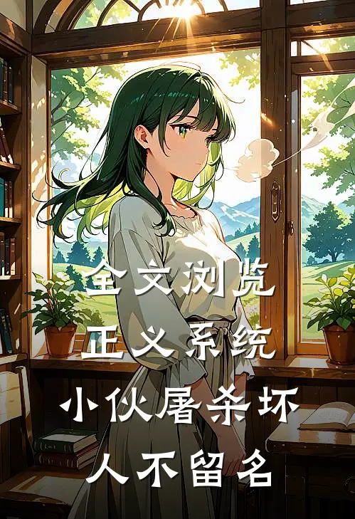 全文浏览正义系统：小伙屠杀坏人不留名