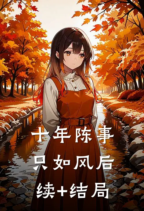 十年陈事只如风后续+结局