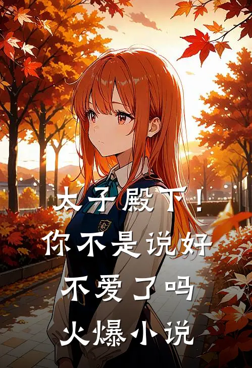 太子殿下!你不是说好不爱了吗火爆免费阅读