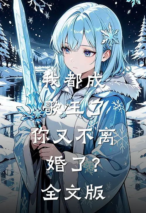 我都成歌王了，你又不离婚了？全文版