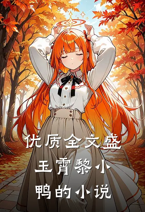 优质全文盛玉霄黎小鸭的小说