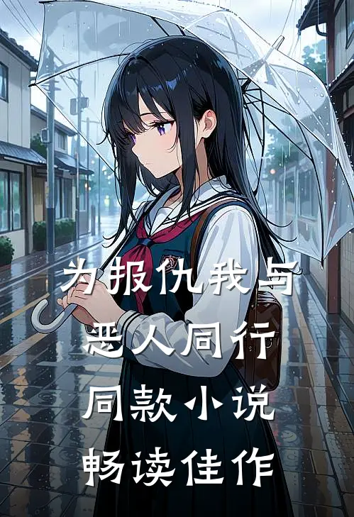 为报仇我与恶人同行同款小说畅读佳作