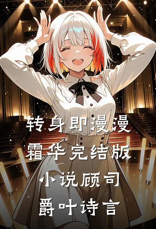 转身即漫漫霜华完结版小说顾司爵叶诗言