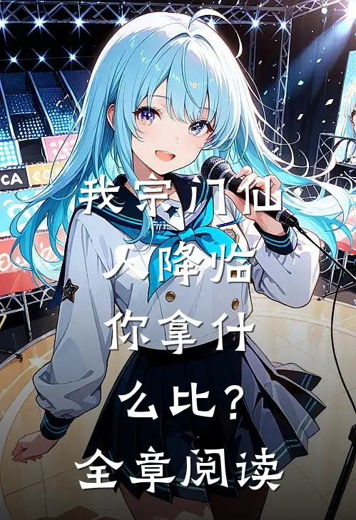 我宗门仙人降临，你拿什么比？全章阅读