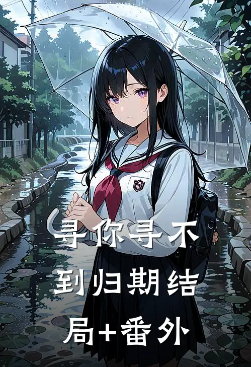 寻你寻不到归期结局+番外