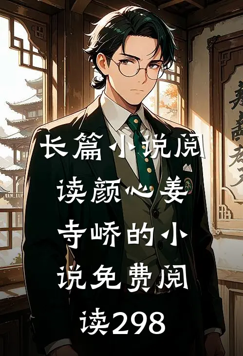 长篇小说阅读颜心姜寺峤的小说免费阅读298