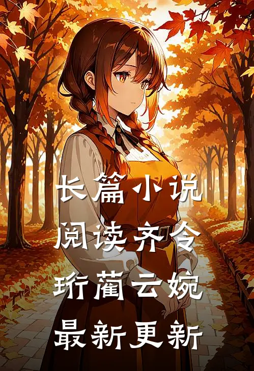 长篇小说阅读齐令珩蔺云婉最新更新