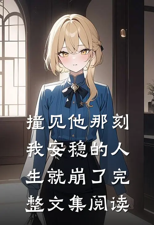 撞见他那刻,我安稳的人生就崩了完整文集阅读
