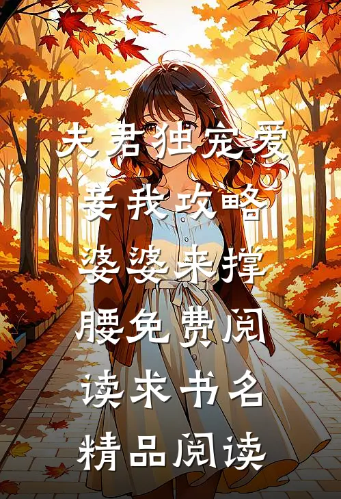 夫君独宠爱妾我攻略婆婆来撑腰免费阅读求书名精品阅读