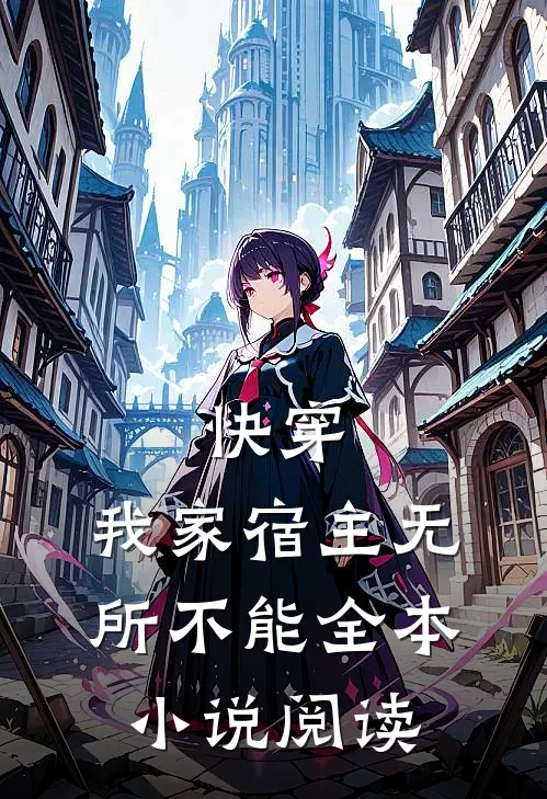 快穿我家宿主无所不能全本阅读