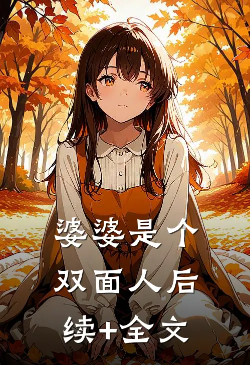 婆婆是个双面人后续+全文