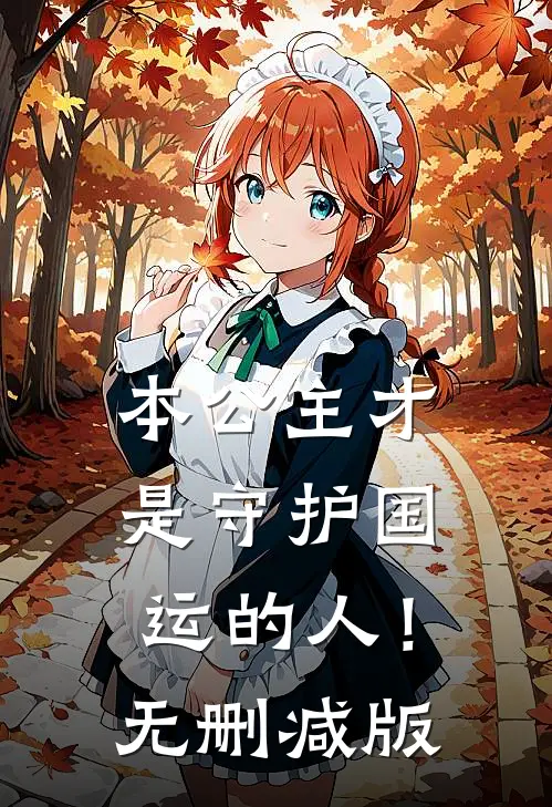 本公主才是守护国运的人!无删减版漫画