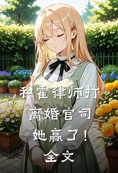 和霍律师打离婚官司,她赢了!全文在线阅读